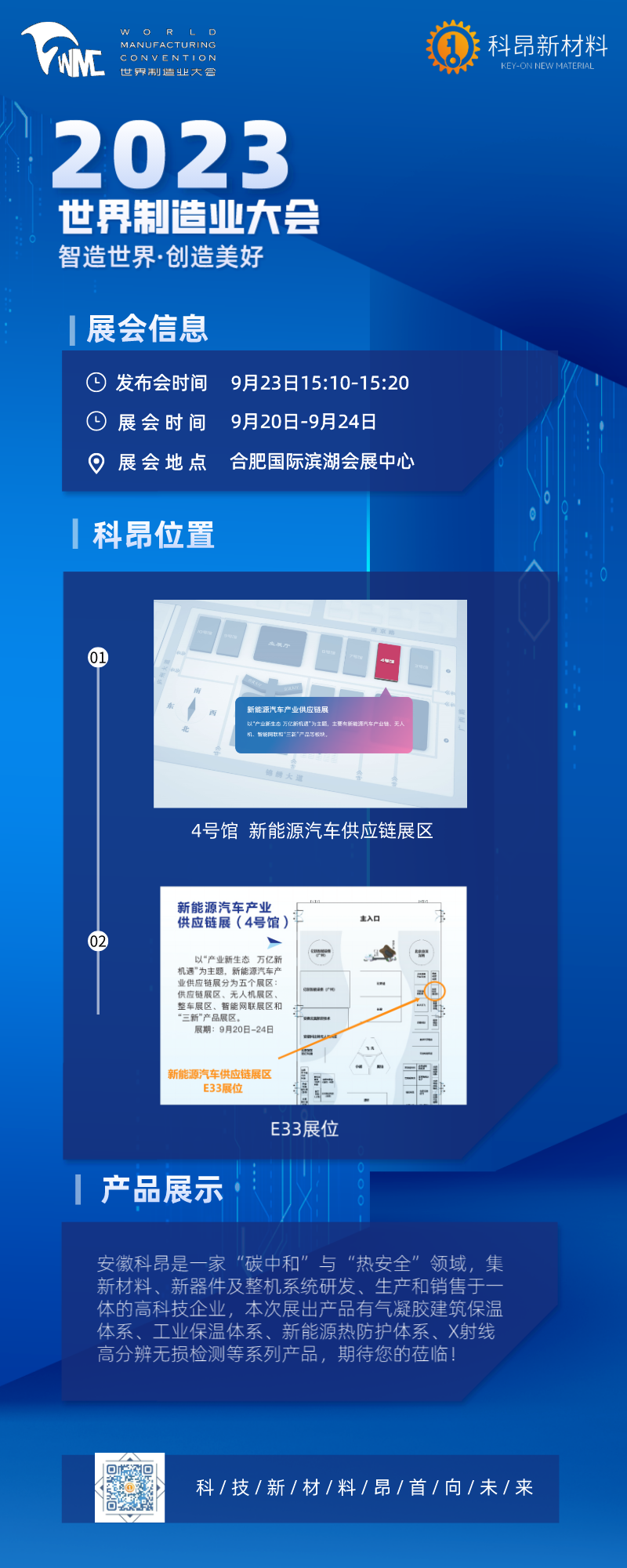 科昂新材料亮相2023世界制造業(yè)大會(huì).png